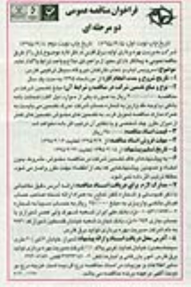 فراخوان مناقصه , فراخوان مناقصه سرویس ایاب و ذهاب کارکنان نیروگاه سیکل ترکیبی - نوبت دوم 