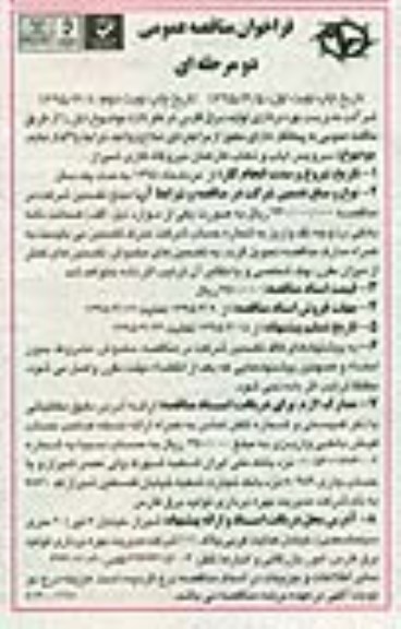 فراخوان مناقصه , فراخوان مناقصه سرویس ایاب و ذهاب کارکنان نیروگاه گازی - نوبت دوم 