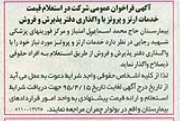 فراخوان عمومی , فراخوان عمومی استعلام قیمت خدمات ارتز و پروتز با واگذاری دفتر پذیرش و فروش