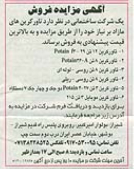 آگهی مزایده , مزایده فروش تاورکرین