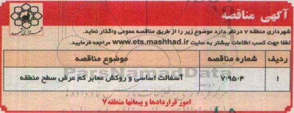 آگهی مناقصه ،آگهی مناقصه  آسفالت اساسی و روکش معابر کم عرض -95.4.8