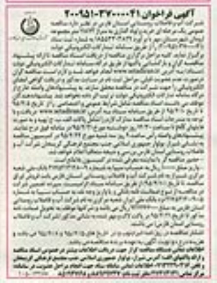 آگهی فراخوان , فراخوان خرید و لوله گذاری به متراژ 11872 متر مجموعه ارودان نوبت دوم