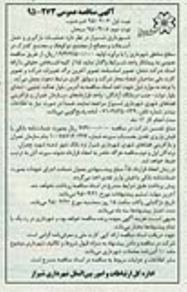 آگهی مناقصه عمومی, مناقصه عملیات بارگیری و حمل آسفالت و مصالح نوبت دوم 