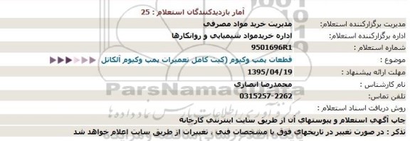 استعلام ، استعلام  قطعات پمپ وكیوم