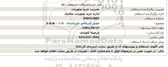 استعلام,استعلام موتور گیربکس خورشیدی 