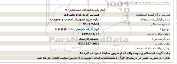 استعلام,استعلام کولر گازی جرثقیل 