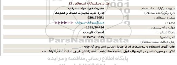 استعلام,استعلام دستکش کف نیتریلی  