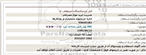 استعلام,استعلام ABC پودر آتش نشانی تیپ  