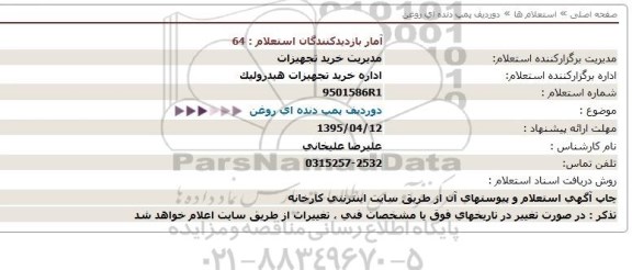 استعلام,استعلام دورديف پمپ دنده ای روغن  