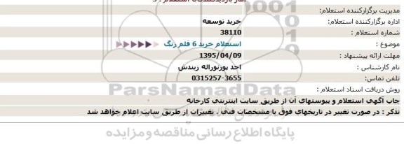 استعلام خريد 6 قلم رنگ