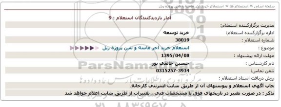 استعلام , استعلام خرید آجر ، ماسه و شن پروژه ریل