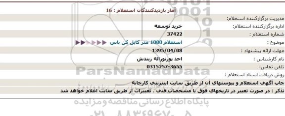 استعلام , استعلام 1000 متر کابل کن باس