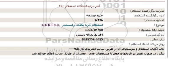 استعلام, استعلام خرید یک عدد ترانسمیتر 
