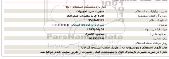 استعلام,استعلام کنترل والو فولادی فلنچی  