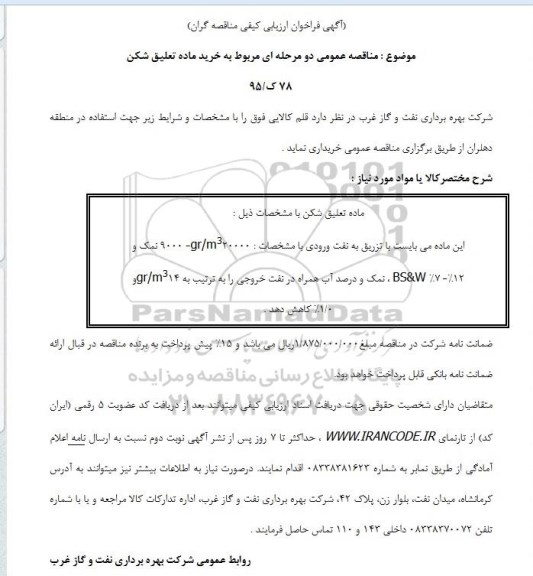 آگهی فراخوان ارزیابی کیفی مناقصه گران , مناقصه خرید ماده تعلیق شکن 