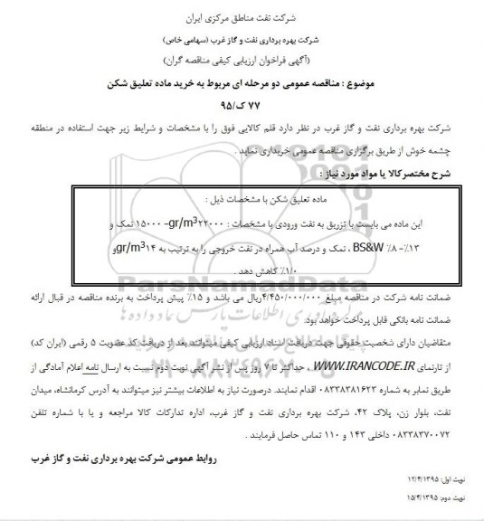 آگهی فراخوان ارزیابی کیفی مناقصه گران , مناقصه خرید ماده تعلیق شکن 
