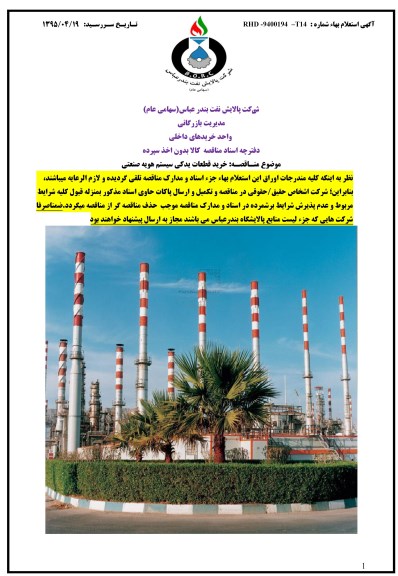 استعلام , استعلام خرید قطعات یدکی سیستم هویه صنعتی