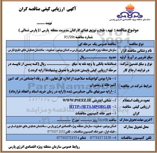 آگهی ارزیابی کیفی مناقصه گران , ارزیابی کیفی تهیه ، طبخ و توزیع غذای کارکنان مدیریت منطقه پارس 3 (پارس شمالی)