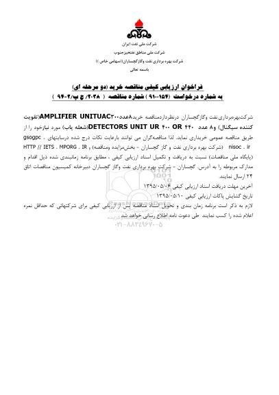فراخوان ارزیابی کیفی مناقصه خرید (دو مرحله ای) , فراخوان  8 عدد 300 AMPLEFIER UNITUAC تقویت کننده سیگنال ...