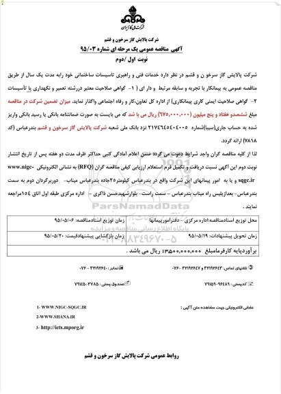 آگهی مناقصه عمومی, مناقصه خدمات فنی و راهبری تاسیسات ساختمانی- 95.05.08