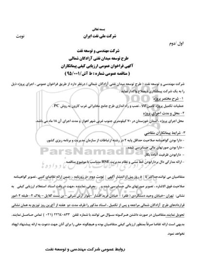 آگهی فراخوان عمومی ارزیابی کیفی پیمانکاران,مناقصه عملیات تکمیل پروژه تامین کالا، نصب و راه اندازی طرح جامع مخابراتی