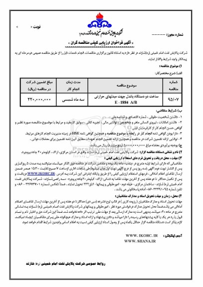 آگهی فراخوان ارزیابی کیفی مناقصه گران, مناقصه ساخت د ودستگاه باندل جهت مبدلهای حرارتی