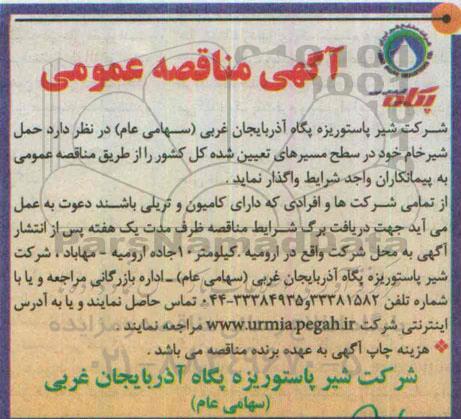 آگهی مناقصه عمومی ,مناقصه حمل شیرخام 