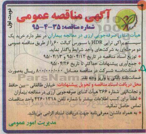 آگهی مناقصه عمومی , مناقصه خرید یک سیستم براکی تراپی