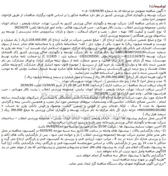 آگهی مناقصه عمومی دو مرحله ای , مناقصه تهيه ، حمل ، نصب و اجراي آسفالت ، جدول و تارتان ساندويچي ...