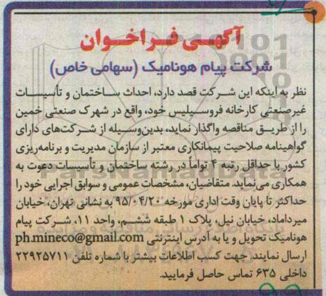 آگهی فراخوان ,فراخوان احداث ساختمان و تاسیسات غیر صنعتی کارخانه فروسیلیس