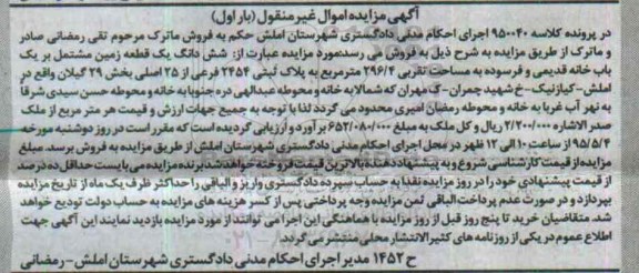 مزایده,مزایده ششدانگ زمین مشتمل بر خانه قدیمی و فرسوده