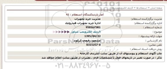 استعلام , استعلام 5ردیف الکتروپمپ شناور
