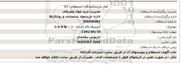 استعلام , استعلام اسپری پاک کننده