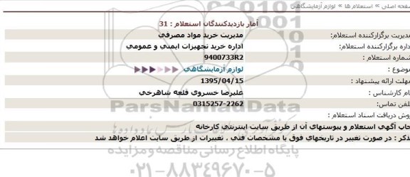 استعلام , استعلام لوازم آزمایشگاهی