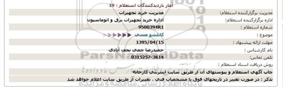 استعلام , استعلام کابلشو مسی