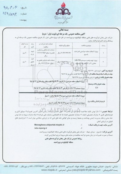 آگهی مناقصه عمومی یک مرحله ای,مناقصه پروژه آسفالت جاده حراستی انبار نفت یاسوج و ...