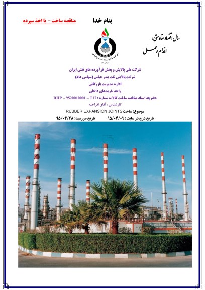 مناقصه, مناقصه ساخت RUBBER EXPANSIION JOINTS