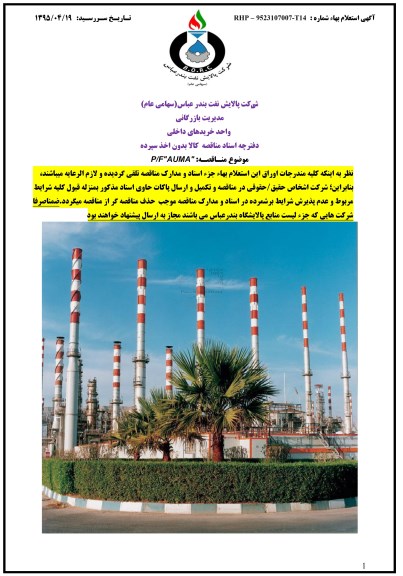  استعلام بهاء , مناقصه P/F AUMA