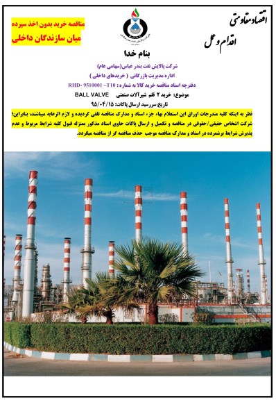 مناقصه خرید 2 قلم شیرآلات صنعتی BALL VALVE