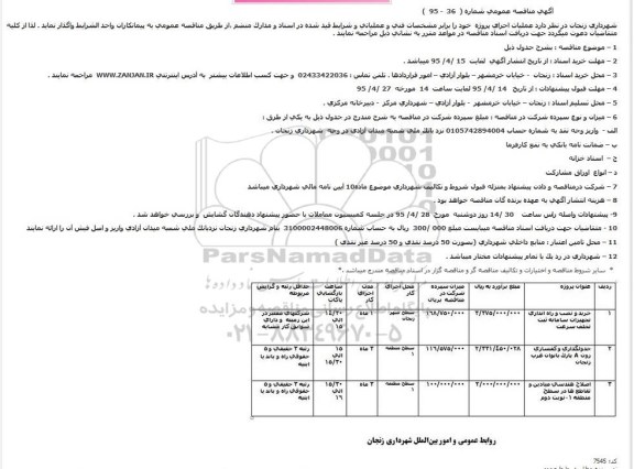 مناقصه عمومی , مناقصه عمومی خرید و نصب و راه اندازی تجهیزات سامانه ثبت تخلف سرعت و ...