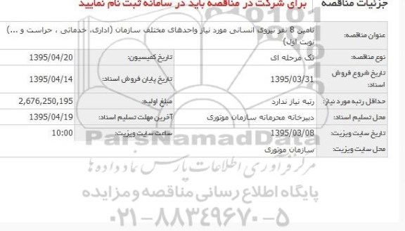 مناقصه , مناقصه تامین 8 نفر نیروی انسانی مورد نیاز واحدهای مختلف سازمان