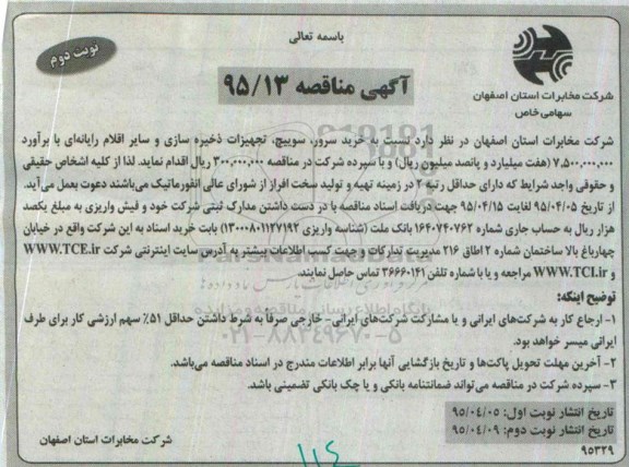 آگهی مناقصه, مناقصه  خرید سرور، سوییچ، تجهیزات ذخیره سازی و سایر اقلام رایانه ای نوبت دوم 