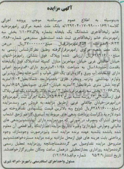 مزایده,مزایده ششدانگ یکباب خانه بخش سه رامهرمز
