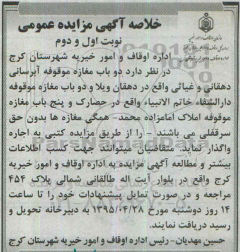 خلاصه آگهی مزایده عمومی, مزایده واگذاری به صورت اجاره دو باب مغازه