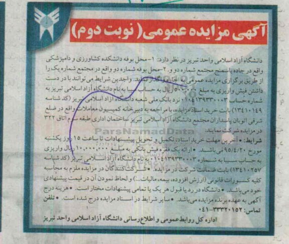 آگهی مزایده عمومی, مزایده محل بوفه دانشکده کشاورزی و دامپزشکی واقع در جاده باسمنج.... نوبت دوم 