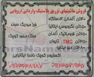 مزایده, مزایده  فروش ماشینهای تزریق پلاستیک وارداتی اروپایی