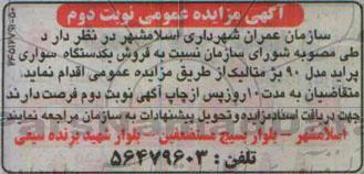 آگهی مزایده عمومی , مزایده فروش یکدستگاه سواری پراید مدل 90 بژ متالیک نوبت دوم