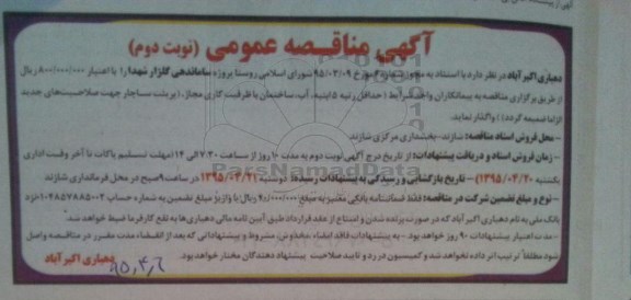 مناقصه عمومی , مناقصه عمومی ساماندهی گلزار شهدا نوبت دوم 