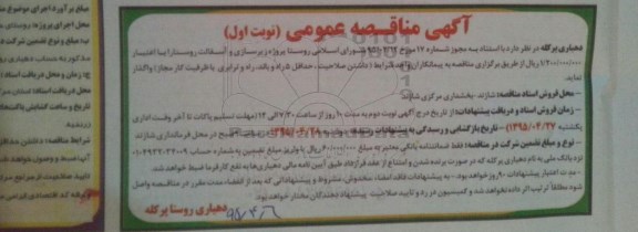 مناقصه عمومی , مناقصه عمومی پروژه زیرسازی و آسفالت روستا 