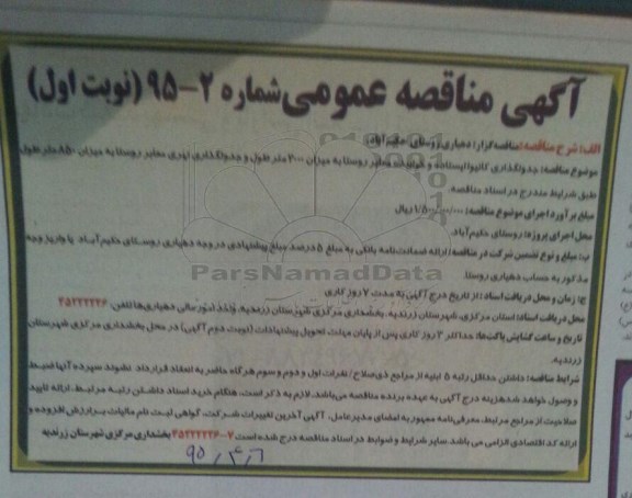 آگهی مناقصه عمومی , مناقصه جدولگذاری کانیو ایستاده و خوابیده معابر روستا